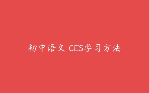 初中语文 CES学习方法课程资源下载