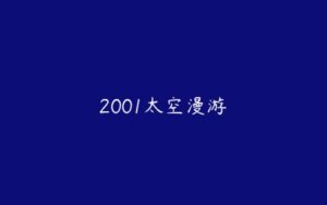 2001太空漫游-51自学联盟
