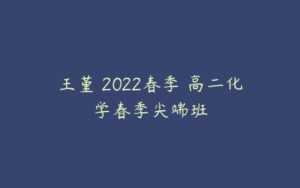 王堇 2022春季 高二化学春季尖端班-51自学联盟