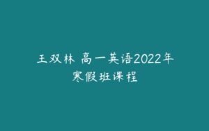 王双林 高一英语2022年寒假班课程-51自学联盟