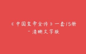 《中国皇帝全传》一套15册－清晰文字版-51自学联盟