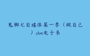 鬼脚七自媒体第一季（做自己）chm电子书-51自学联盟