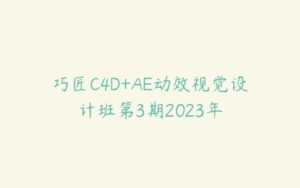 巧匠C4D+AE动效视觉设计班第3期2023年-51自学联盟