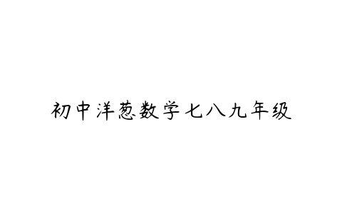 初中洋葱数学七八九年级-51自学联盟