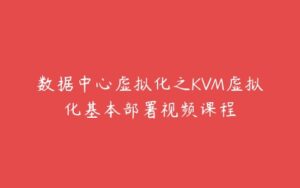 数据中心虚拟化之KVM虚拟化基本部署视频课程-51自学联盟