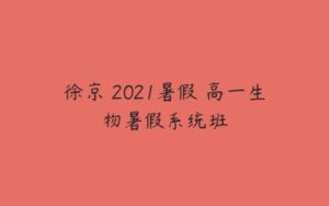 徐京 2021暑假 高一生物暑假系统班-51自学联盟