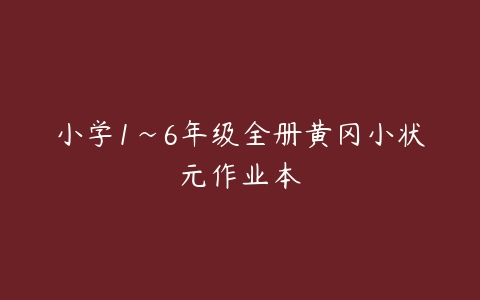 小学1~6年级全册黄冈小状元作业本-51自学联盟