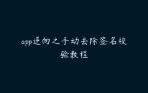 app逆向之手动去除签名校验教程-51自学联盟