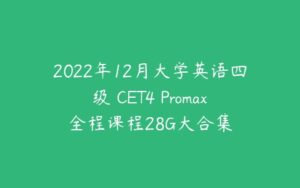 2022年12月大学英语四级 CET4 Promax全程课程28G大合集-51自学联盟