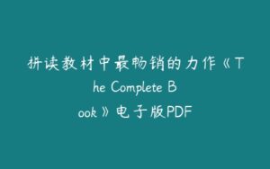 拼读教材中最畅销的力作《The Complete Book》电子版PDF-51自学联盟