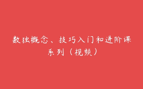 数独概念、技巧入门和进阶课系列（视频）-51自学联盟