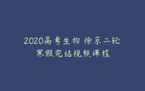 2020高考生物 徐京二轮寒假完结视频课程-51自学联盟