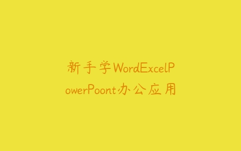 新手学WordExcelPowerPoont办公应用课程资源下载