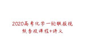 2020高考化学一轮联报视频李政课程+讲义-51自学联盟