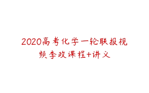 2020高考化学一轮联报视频李政课程+讲义-51自学联盟