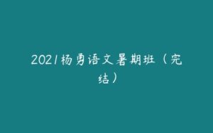 2021杨勇语文暑期班（完结）-51自学联盟