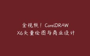 全视频！CorelDRAW X6矢量绘图与商业设计-51自学联盟