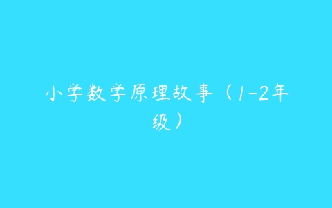 小学数学原理故事（1-2年级）-51自学联盟