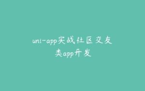 uni-app实战社区交友类app开发-51自学联盟