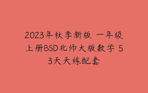 2023年秋季新版 一年级上册BSD北师大版数学 53天天练配套-51自学联盟