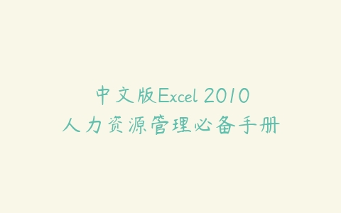 图片[1]-中文版Excel 2010人力资源管理必备手册-本文