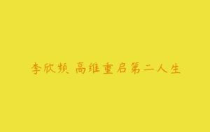 李欣频 高维重启第二人生-51自学联盟