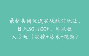 最新美团优选实战赔付玩法，日入30-100+，可以放大了玩（实操+话术+视频）-51自学联盟