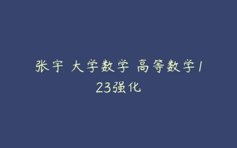 张宇 大学数学 高等数学123强化-51自学联盟