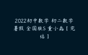 2022初中数学 初二数学暑假 全国版S 董小磊【完结】-51自学联盟