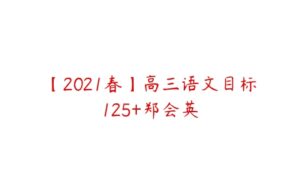 【2021春】高三语文目标125+郑会英-51自学联盟