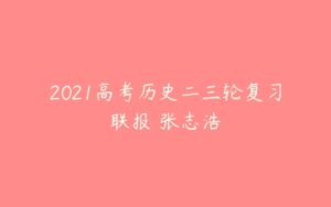 2021高考历史二三轮复习联报 张志浩-51自学联盟
