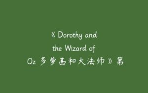 《Dorothy and the Wizard of Oz 多萝茜和大法师》第1-3季共78集-51自学联盟