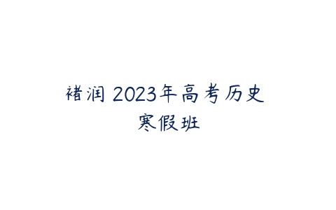 褚润 2023年高考历史 寒假班-51自学联盟