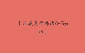 【汪波老师韩语0-Topik6】-51自学联盟