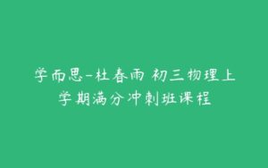 学而思-杜春雨 初三物理上学期满分冲刺班课程-51自学联盟