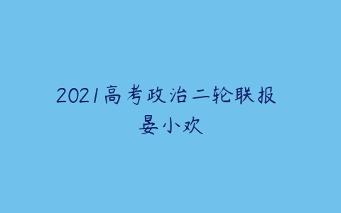 2021高考政治二轮联报 晏小欢-51自学联盟