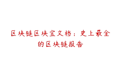 区块链区块宝文档：史上最全的区块链报告-51自学联盟