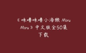 《咪噜咪噜小海獭 Miru Miru》中文版全50集下载-51自学联盟
