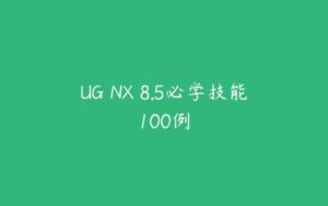 UG NX 8.5必学技能100例-51自学联盟