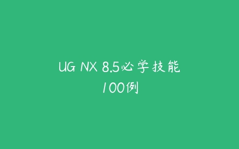 图片[1]-UG NX 8.5必学技能100例-本文