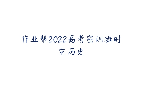 作业帮2022高考密训班时空历史-51自学联盟