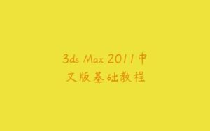 3ds Max 2011中文版基础教程-51自学联盟