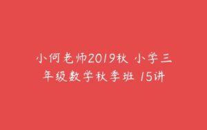 小何老师2019秋 小学三年级数学秋季班 15讲-51自学联盟