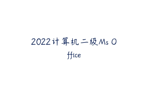 2022计算机二级Ms Office-51自学联盟