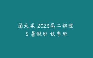 蔺天威 2023高二物理 S 暑假班 秋季班-51自学联盟