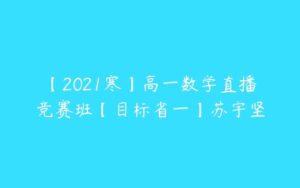 【2021寒】高一数学直播竞赛班【目标省一】苏宇坚-51自学联盟