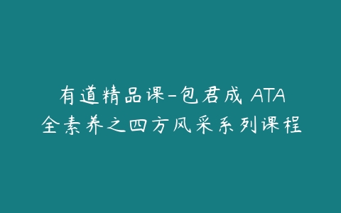 有道精品课-包君成 ATA全素养之四方风采系列课程-51自学联盟