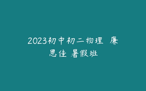 2023初中初二物理  廉思佳 暑假班-51自学联盟