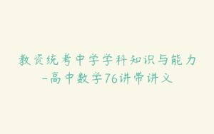 教资统考中学学科知识与能力-高中数学76讲带讲义-51自学联盟
