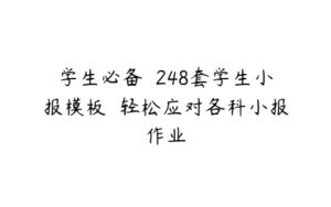 学生必备  248套学生小报模板  轻松应对各科小报作业-51自学联盟